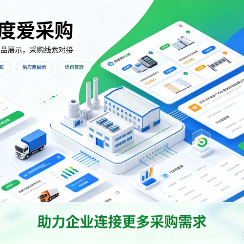 南郑百度爱采购